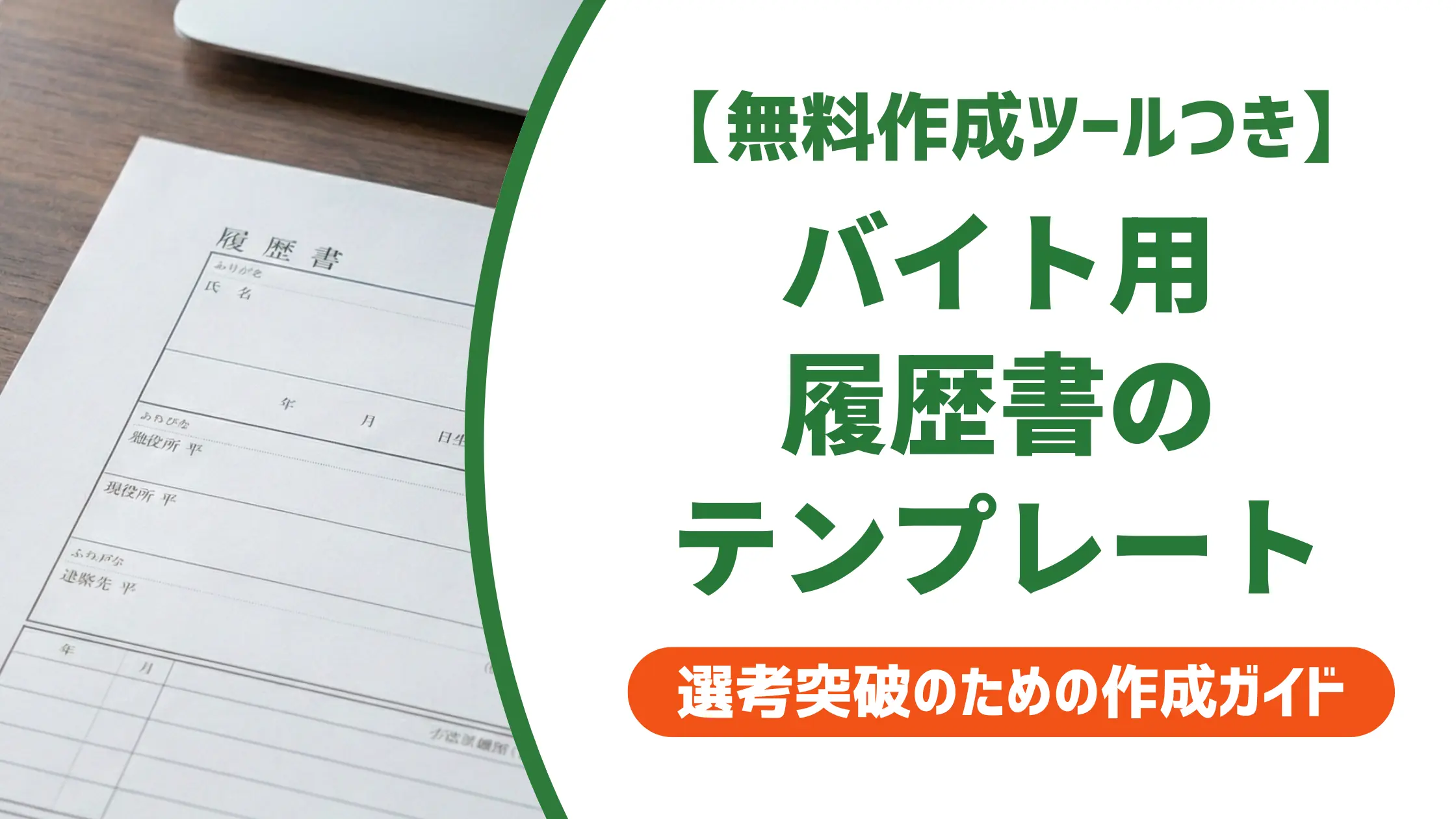 バイト履歴書テンプレート|採用担当者が教える選び方と志望動機例文