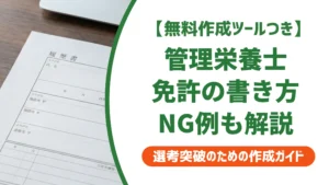 管理栄養士免許の履歴書の書き方｜正式名称と採用担当者が落とすNG例