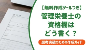 管理栄養士「取得見込み」の履歴書への書き方｜採用担当者が見るNG例