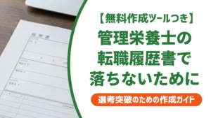 管理栄養士の転職履歴書｜採用担当者が落とすNG例と通過する書き方