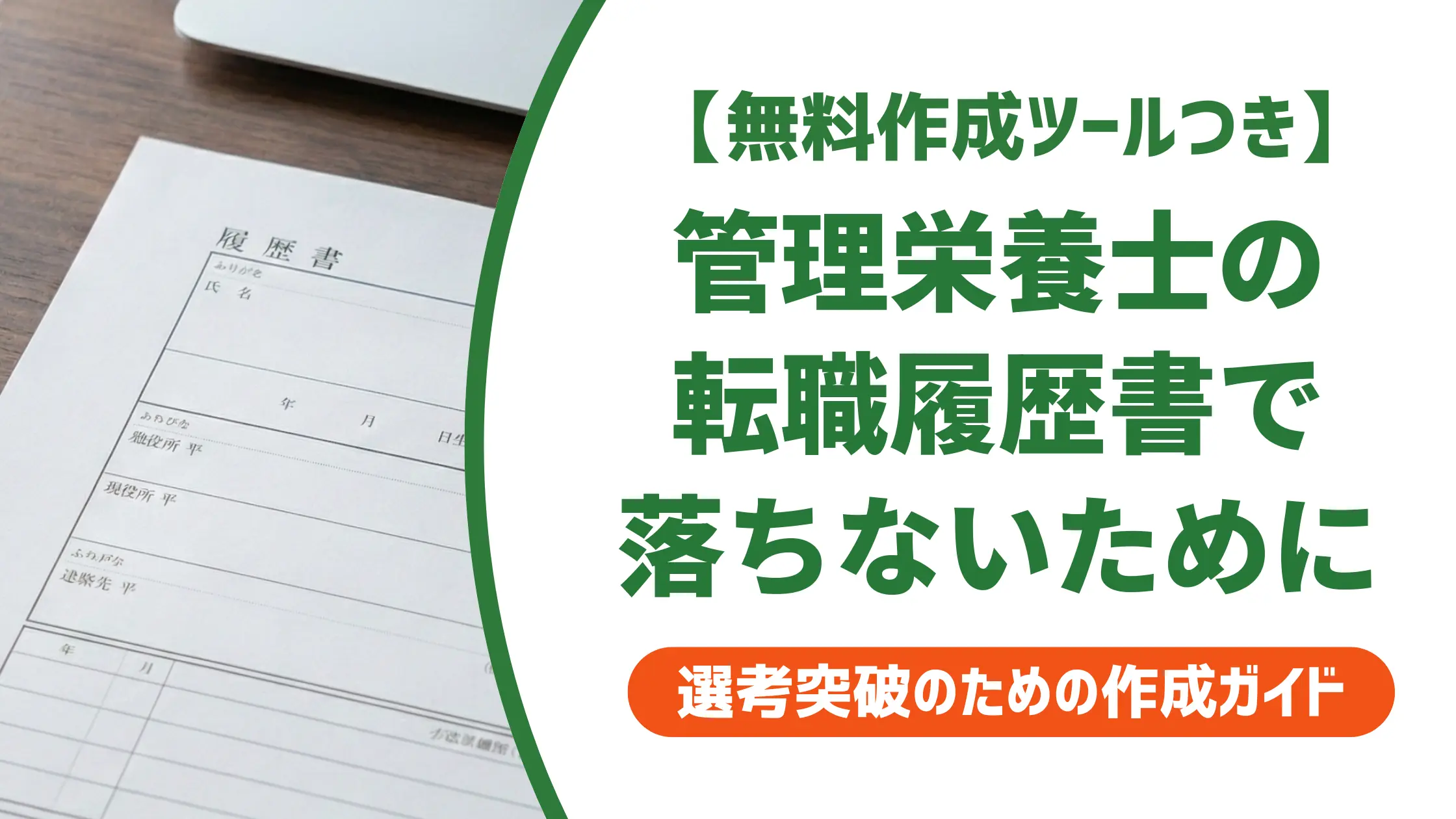 管理栄養士の転職履歴書|採用担当者が落とすNG例と通過する書き方