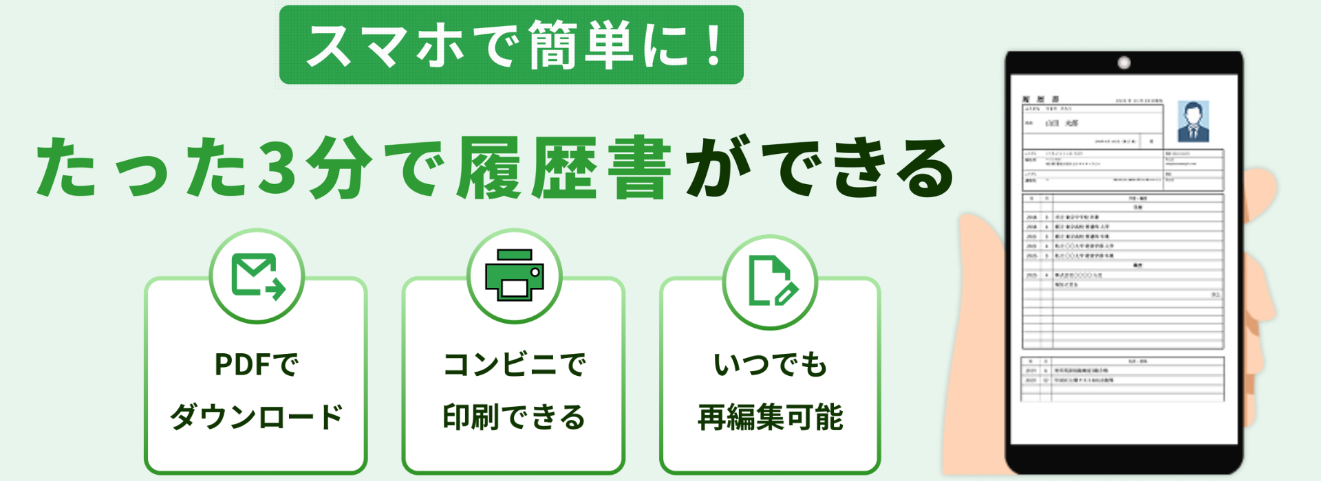 質問に答えるだけ！スマホで3分、履歴書ができる｜サクレキ（面接受けのいい職務経歴書も作れる）