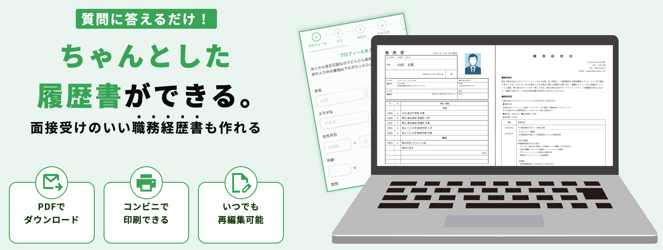 質問に答えるだけ！ちゃんとした履歴書・職務経歴書が作れるサクレキ（PDFダウンロード・コンビニ印刷・いつでも再編集可能）