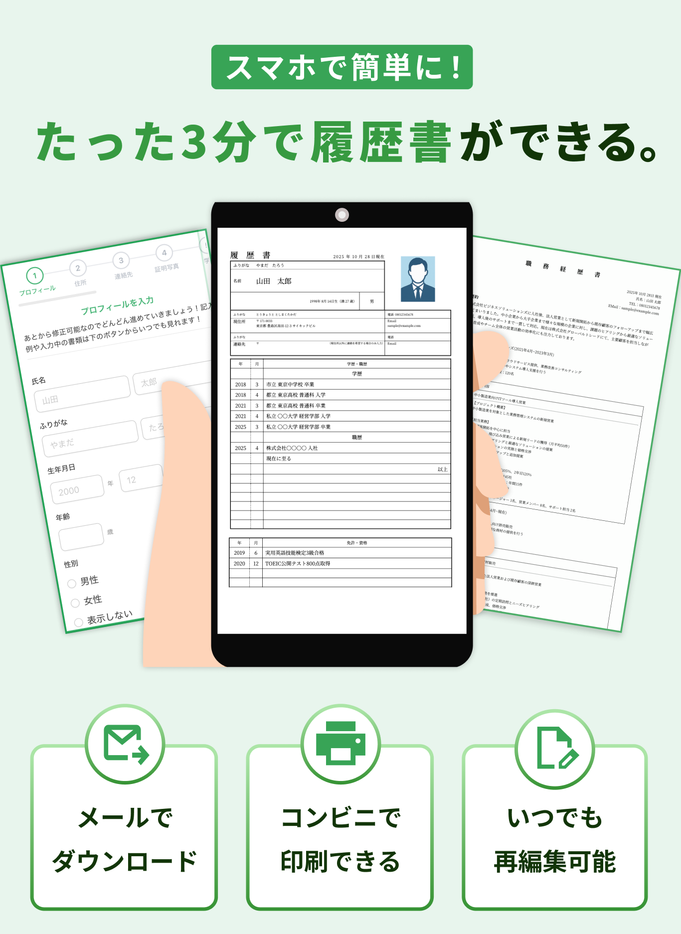 スマホで簡単に！たった3分で履歴書ができる｜サクレキ（メールでダウンロード・コンビニ印刷・いつでも再編集可能）