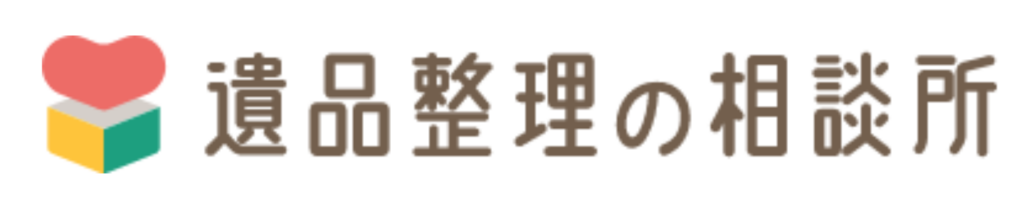 遺品整理の相談所