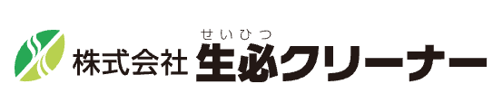 生必クリーナー