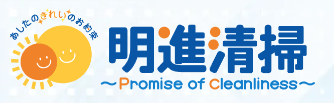 明進清掃