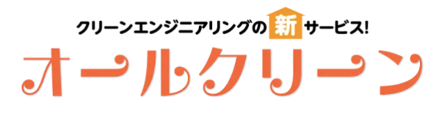 オールクリーン