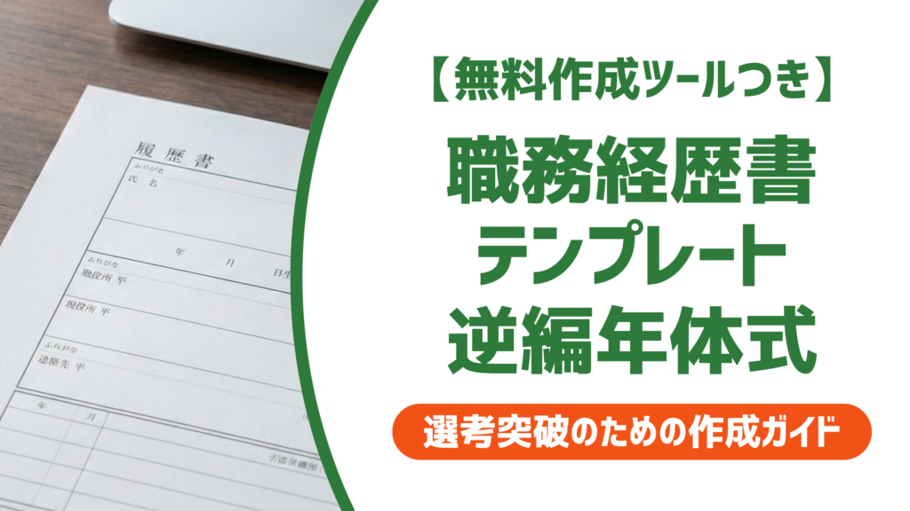 職務経歴書テンプレート逆編年体式｜採用担当者に伝わる書き方と例文