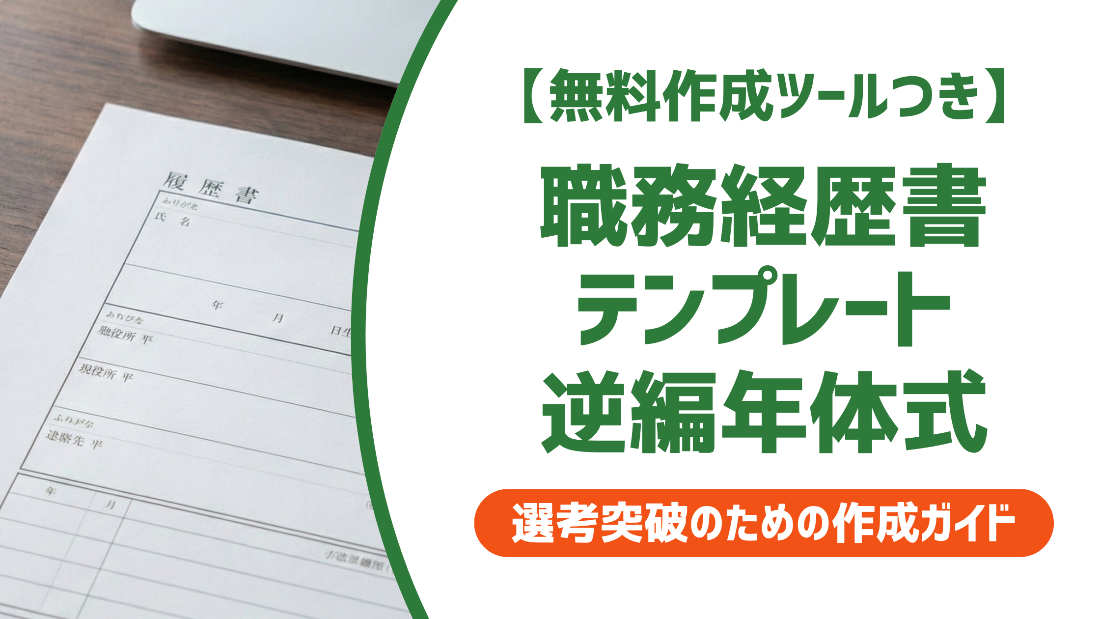 職務経歴書テンプレート逆編年体式|採用担当者に伝わる書き方と例文