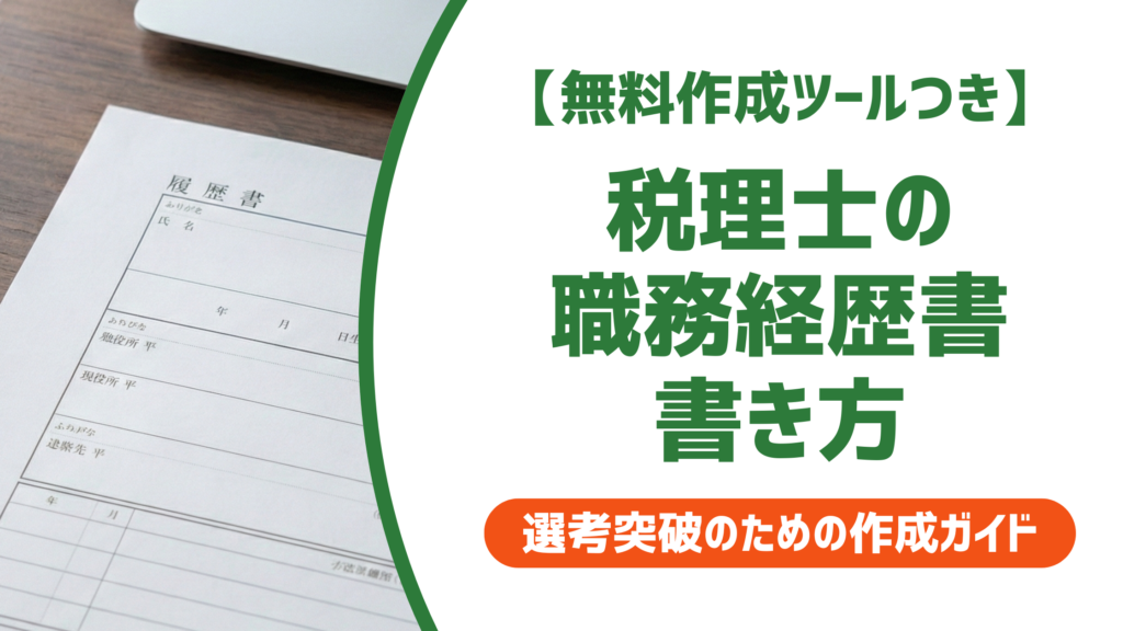 税理士の職務経歴書｜採用担当者が落とすNG例と転職先別の書き方