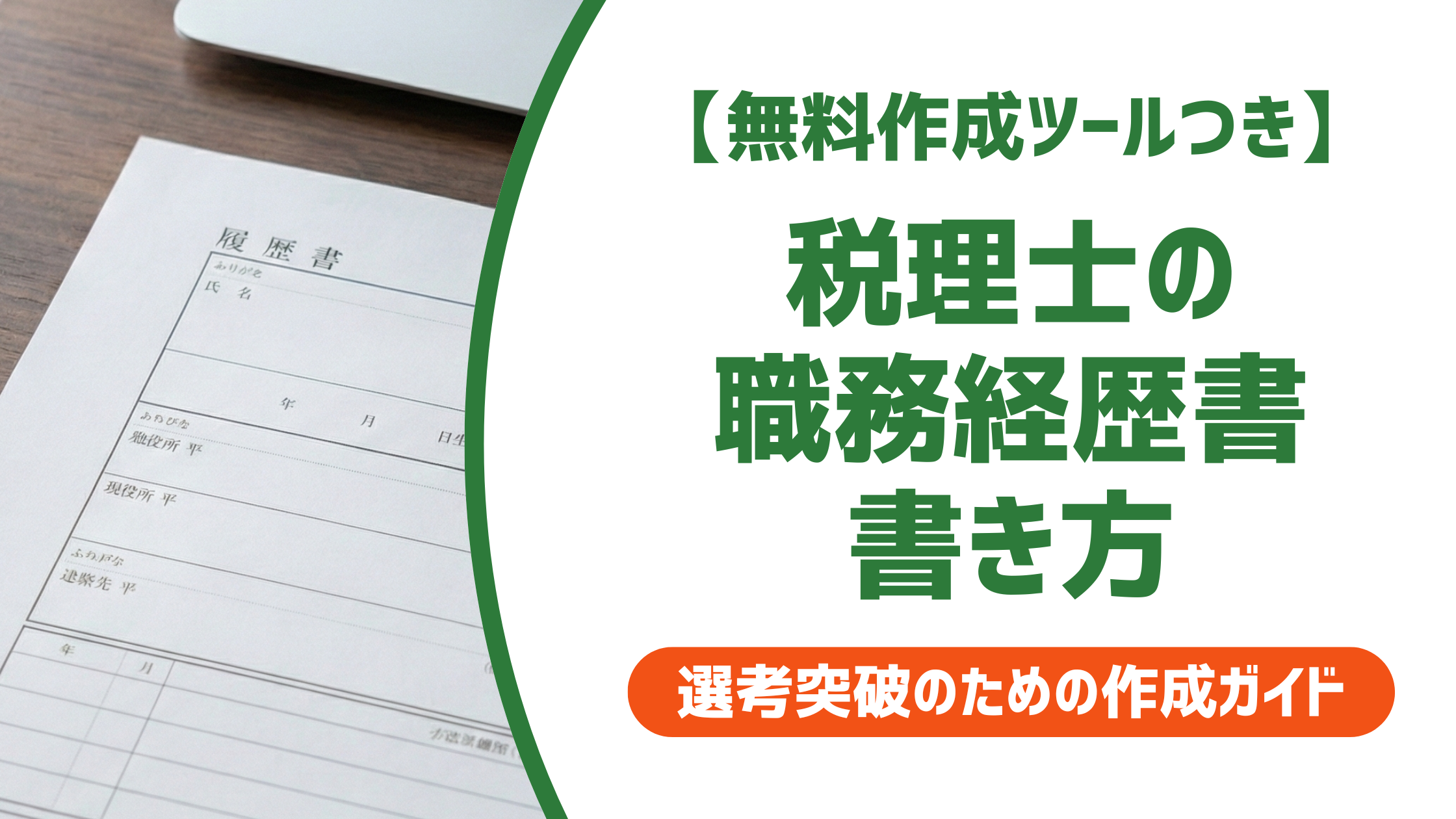 税理士の職務経歴書|採用担当者が落とすNG例と転職先別の書き方