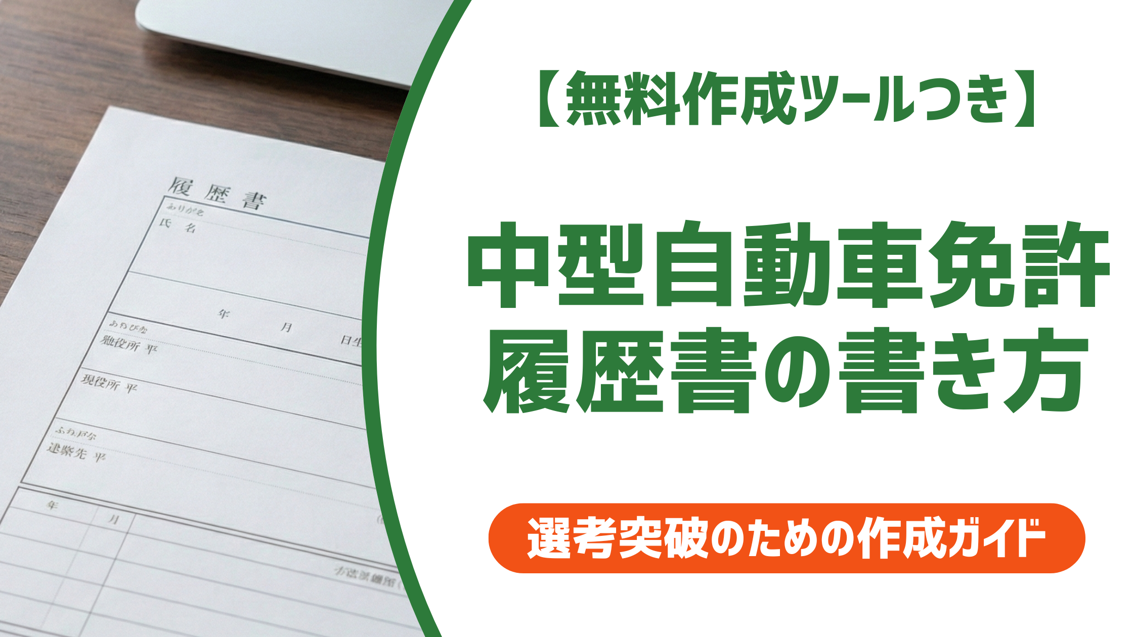 中型自動車免許の履歴書の書き方｜正式名称・8t限定・法改正対応