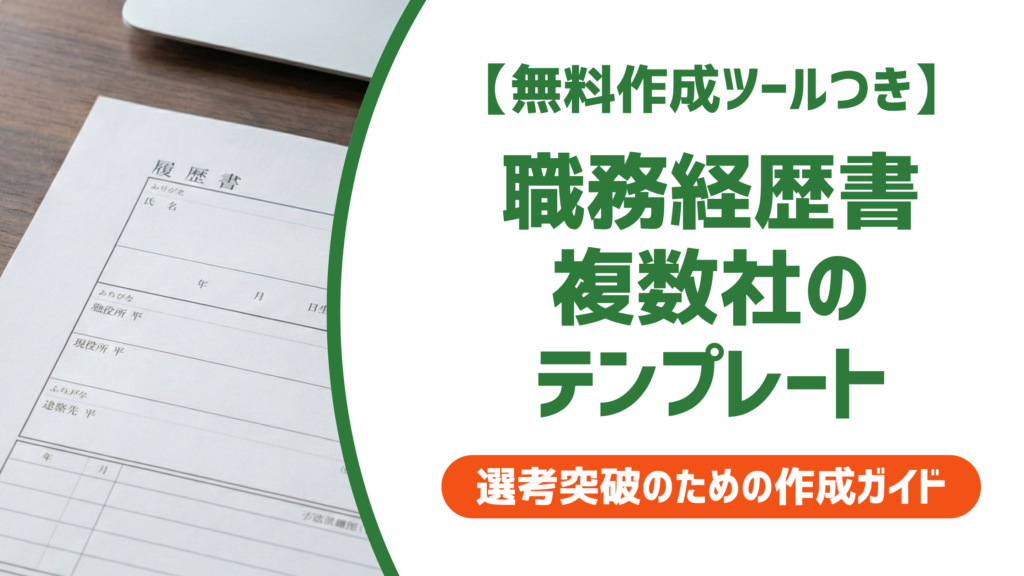 職務経歴書 複数社のテンプレート｜採用担当者が落とす書き方と通過する差