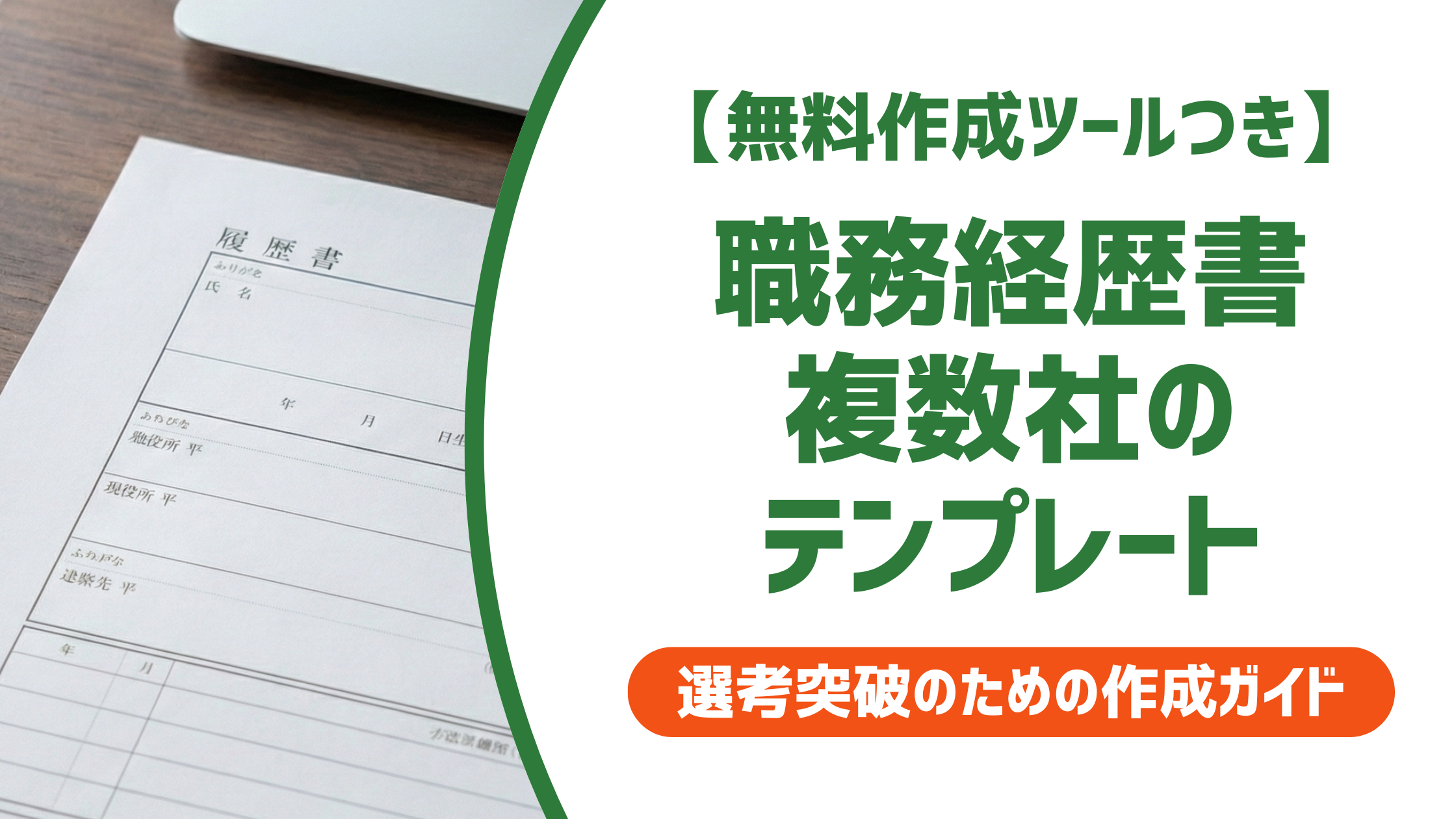 職務経歴書 複数社のテンプレート｜採用担当者が落とす書き方と通過する差