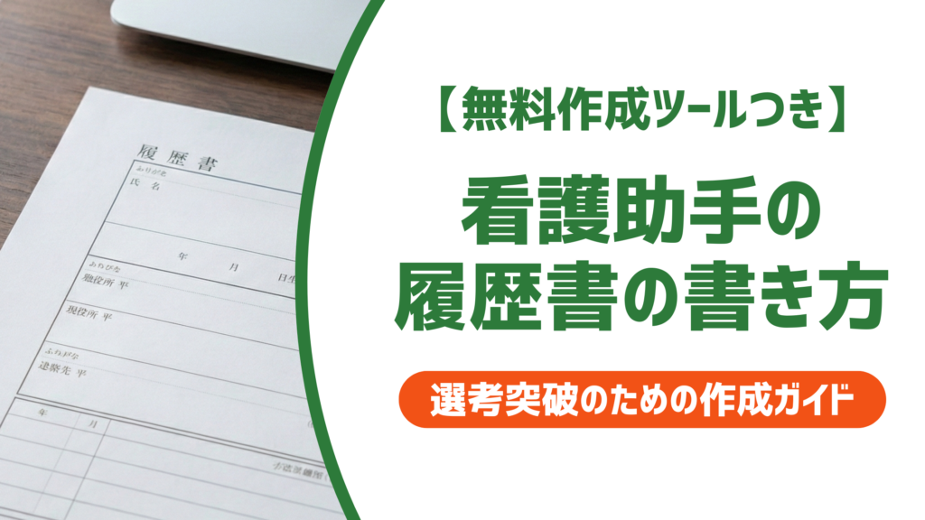 看護助手の履歴書の書き方｜採用担当者が落とすNG例と通る例文