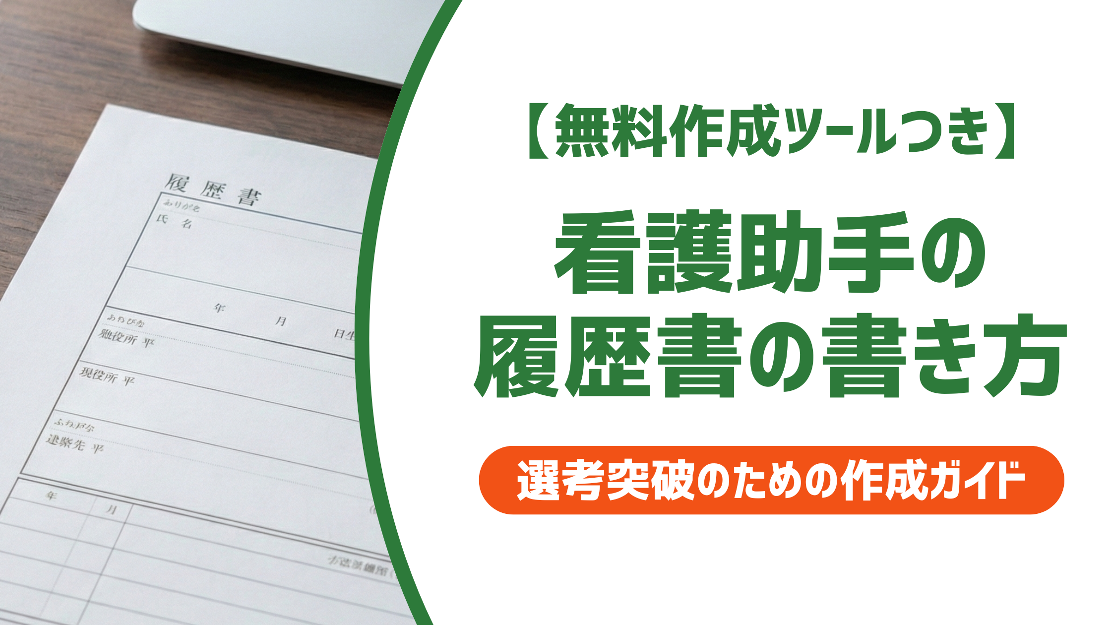 看護助手の履歴書の書き方｜採用担当者が落とすNG例と通る例文