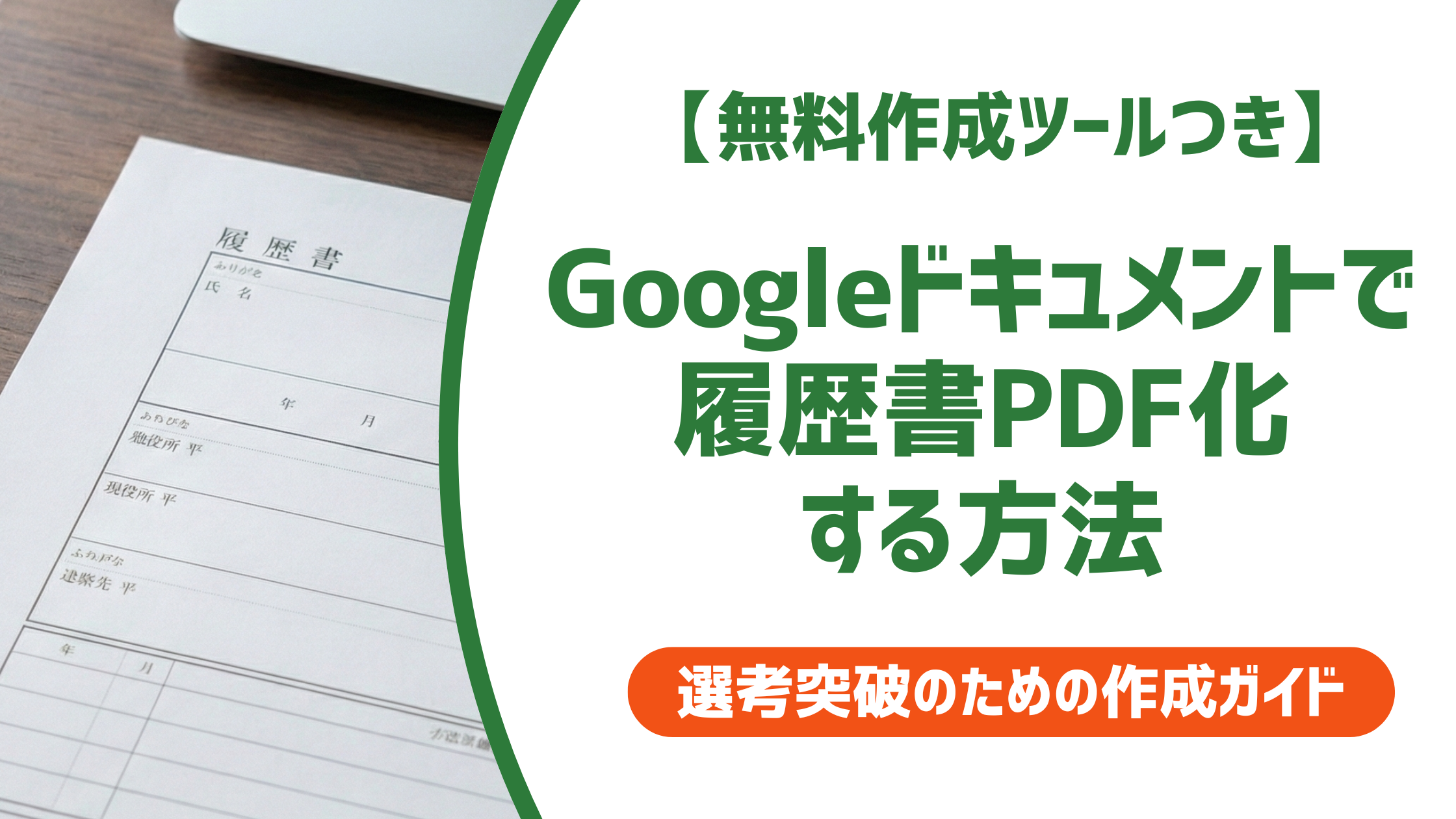 Googleドキュメントで履歴書PDF化する方法|採用担当者が見る書式の正解