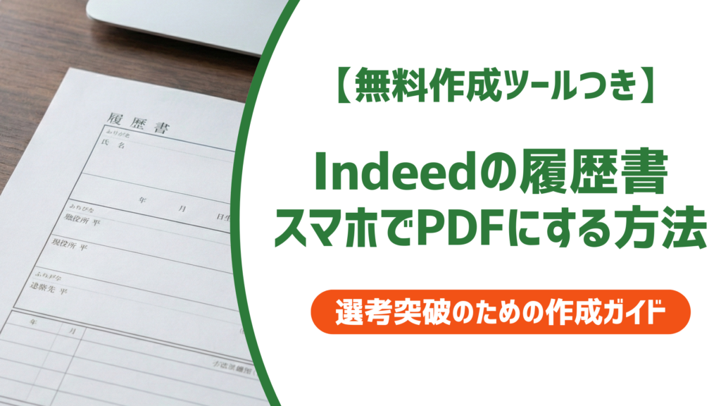 インディードの履歴書をスマホでPDFにする方法｜保存先と提出マナーを解説