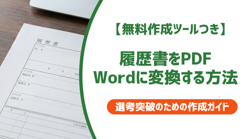 履歴書をPDF・Wordに変換する方法｜崩れない手順と送付マナー