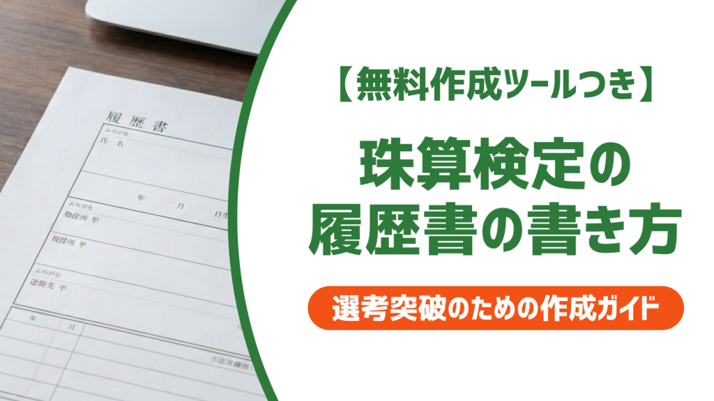 珠算検定の正式名称を完全網羅｜履歴書の書き方と採用担当者が見るポイントを徹底解説