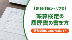 珠算検定の正式名称を完全網羅｜履歴書の書き方と採用担当者が見るポイントを徹底解説