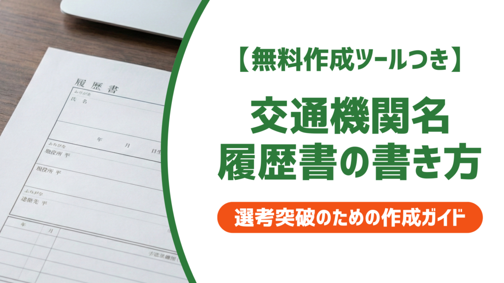 交通機関名とは？履歴書への書き方と採用担当者が見るポイント