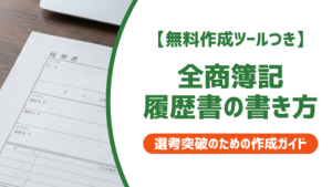 全商簿記の正式名称｜採用担当者に伝わる履歴書の書き方