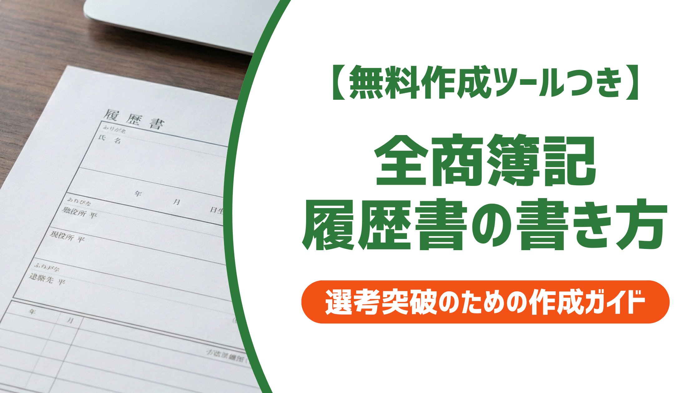 全商簿記の正式名称|採用担当者に伝わる履歴書の書き方
