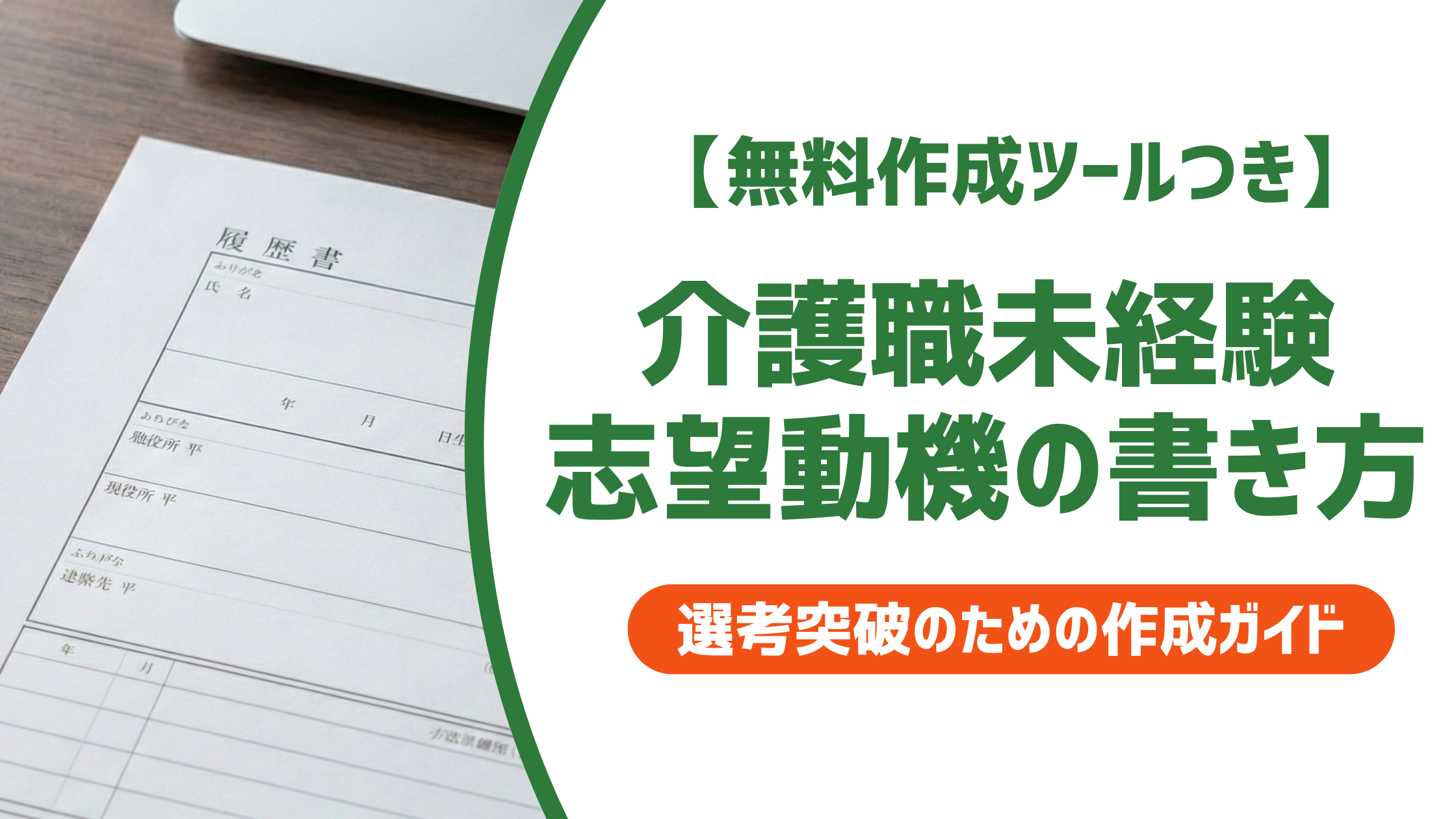 介護職未経験の履歴書の志望動機|採用担当者に響く書き方と例文
