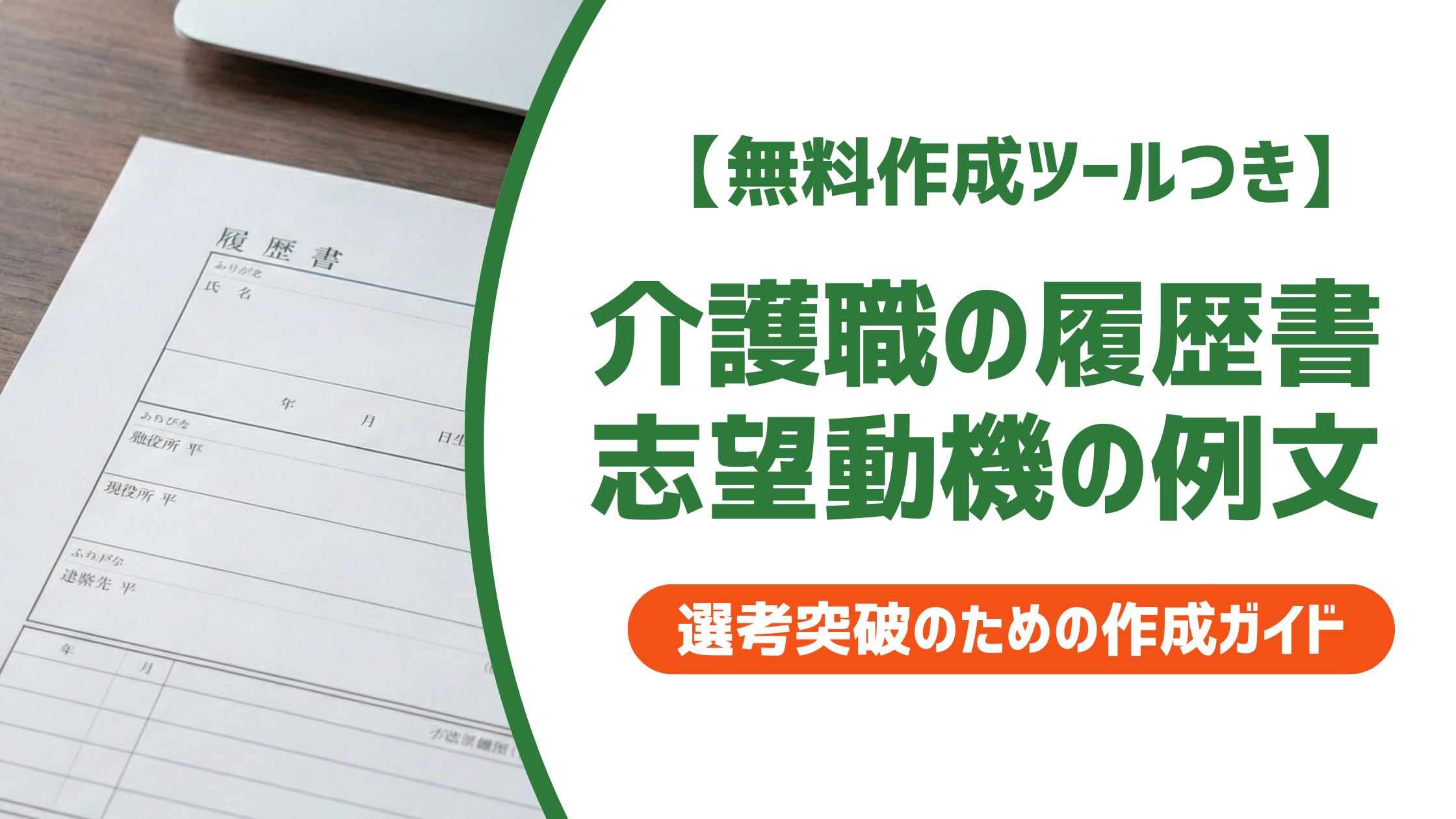 介護職の履歴書 志望動機の例文集｜採用担当者が通す書き方を解説