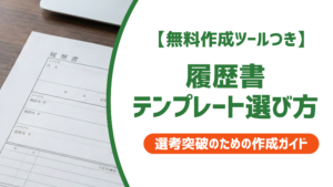 【完全版】履歴書テンプレートの選び方｜採用担当者が教える正しい使い方