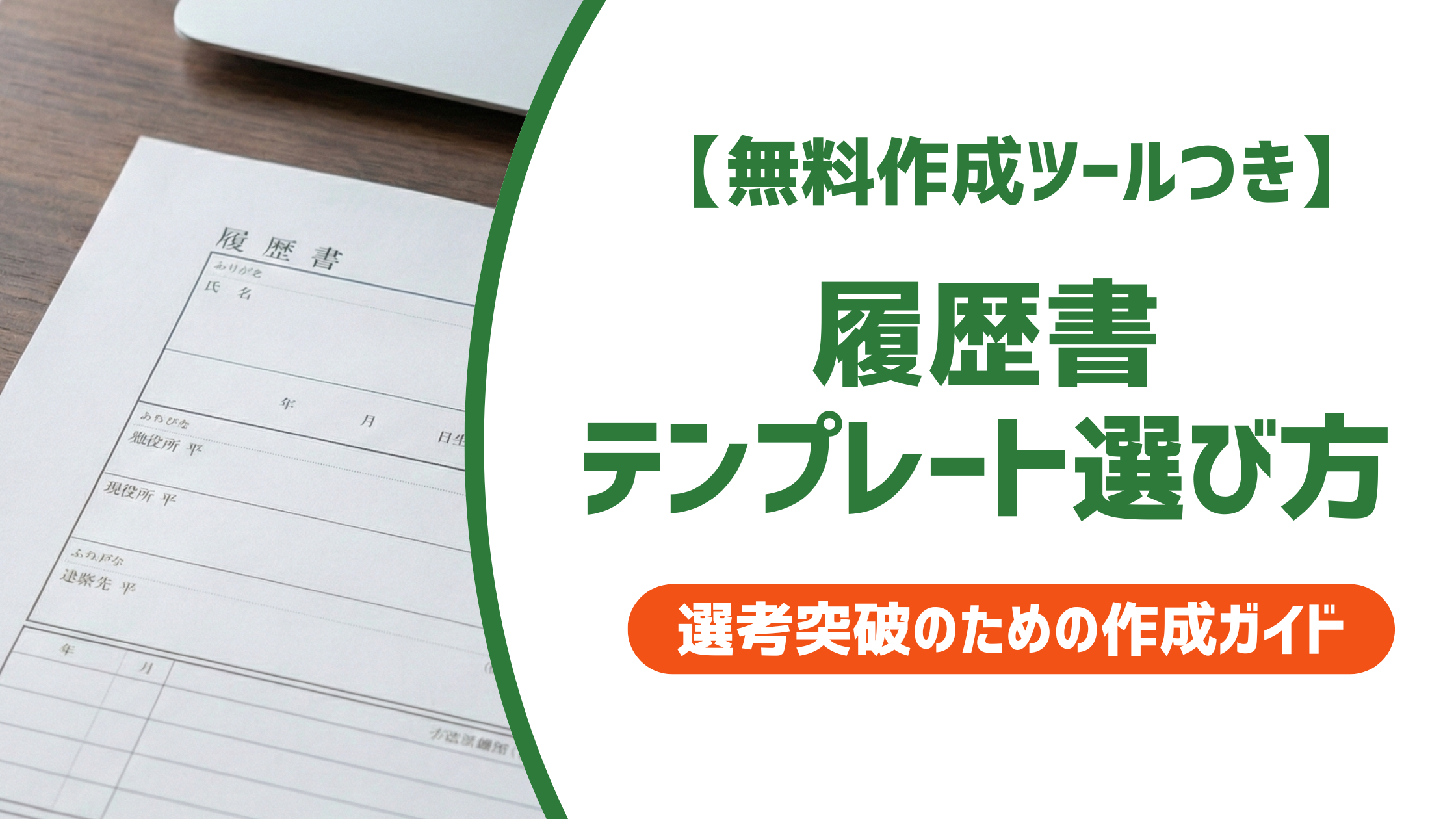 【完全版】履歴書テンプレートの選び方|採用担当者が教える正しい使い方