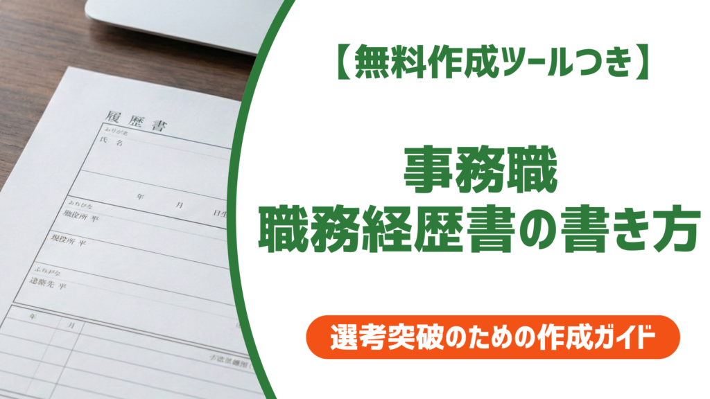 職務経歴書の書き方【事務職】採用担当者が重視するポイントと例文集