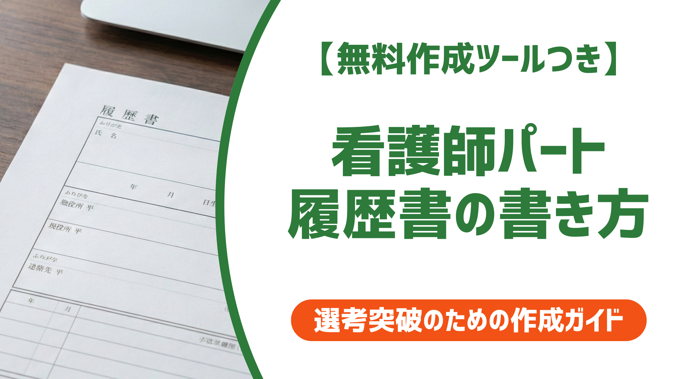 看護師パートの履歴書の書き方｜志望動機の例文と本人希望欄
