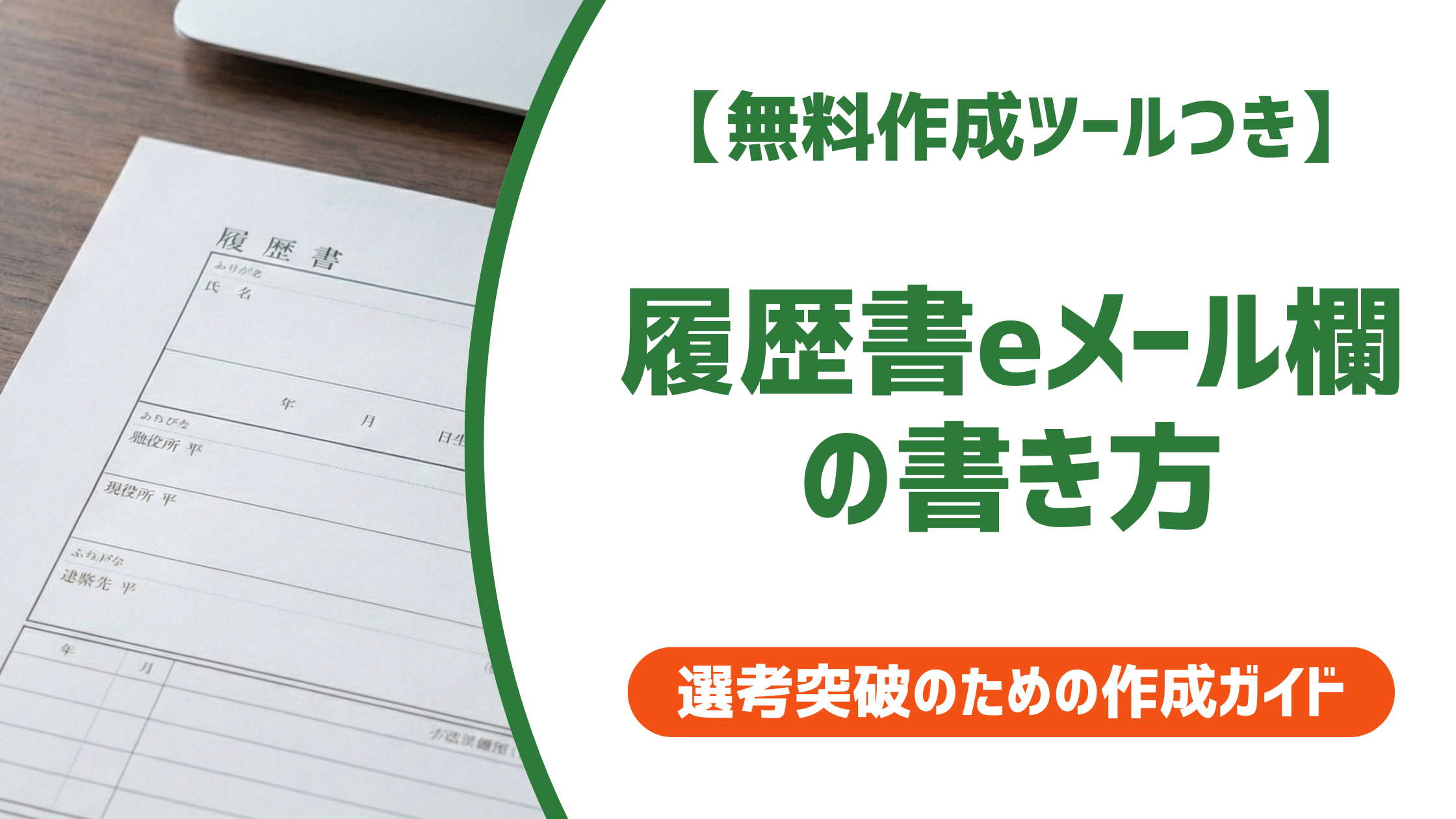 履歴書のeメール欄の書き方｜採用担当者が見るポイントとNG例