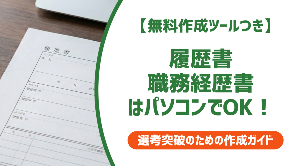 履歴書・職務経歴書はパソコンOK｜採用担当者が教える正解と落とし穴