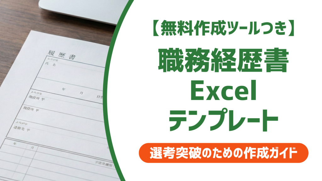 職務経歴書 Excelテンプレート無料｜採用担当者が見るNGと作り方