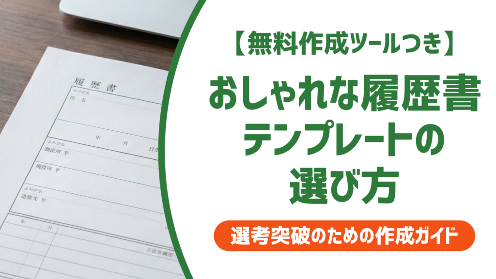 履歴書テンプレートおしゃれを選ぶ前に知るべき採用担当者の本音