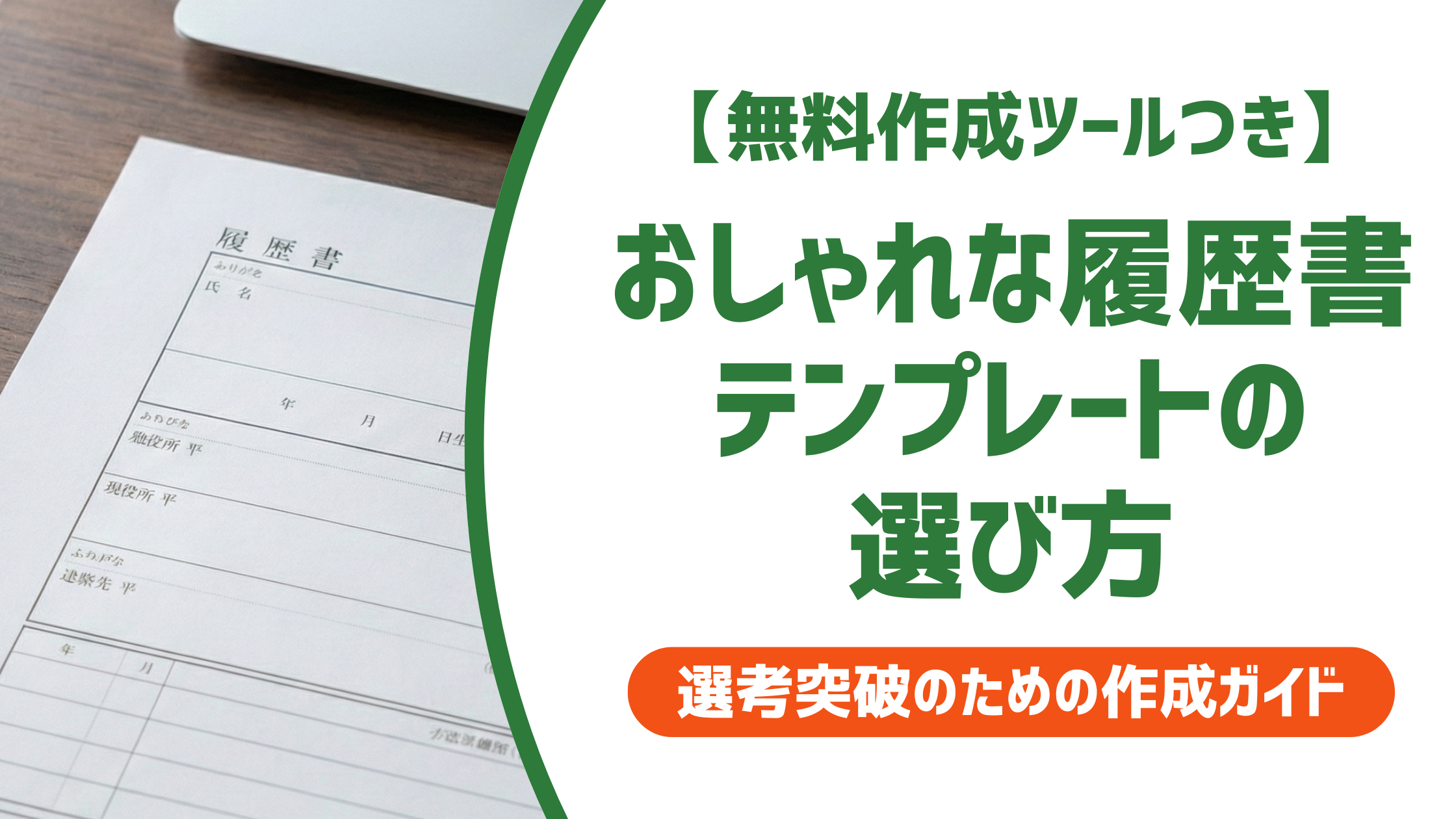 履歴書テンプレートおしゃれを選ぶ前に知るべき採用担当者の本音