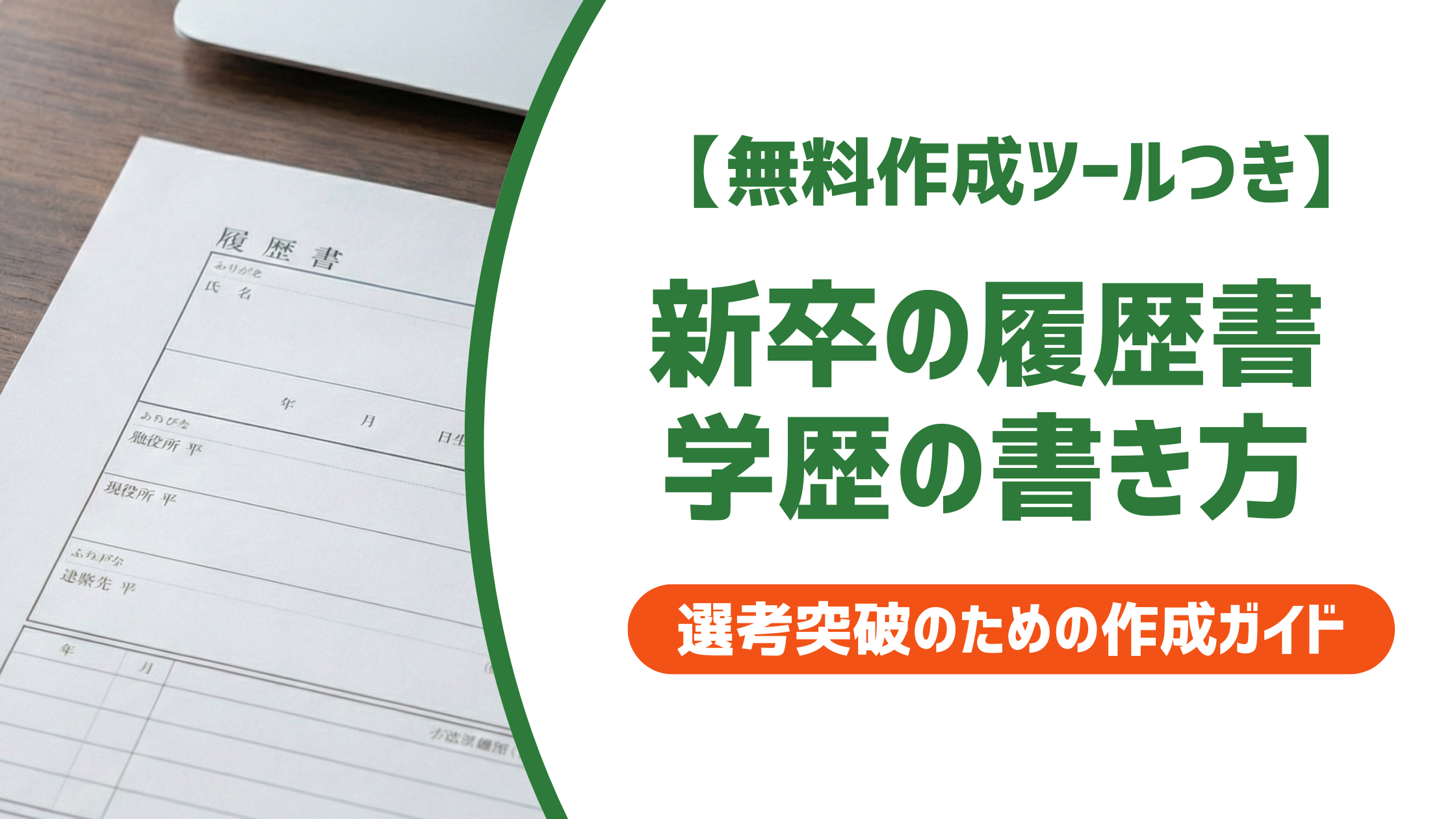 新卒の履歴書 学歴の書き方｜採用担当者が落とすNG例と5つのルール