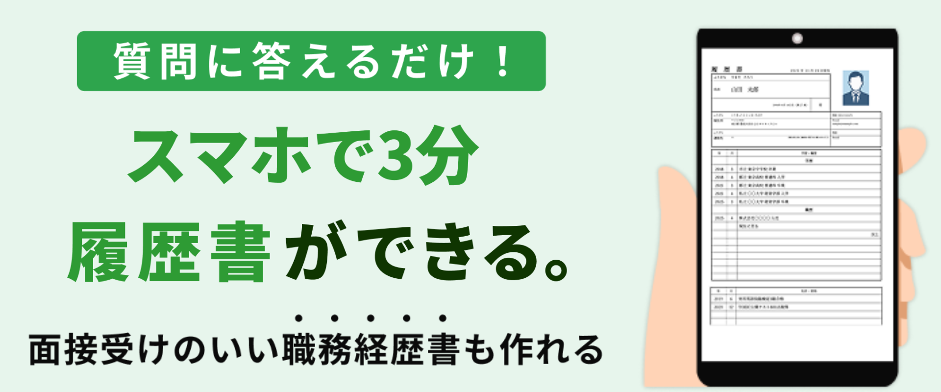 質問に答えるだけ！スマホで3分、履歴書ができる。面接受けのいい職務経歴書も作れる｜サクレキ