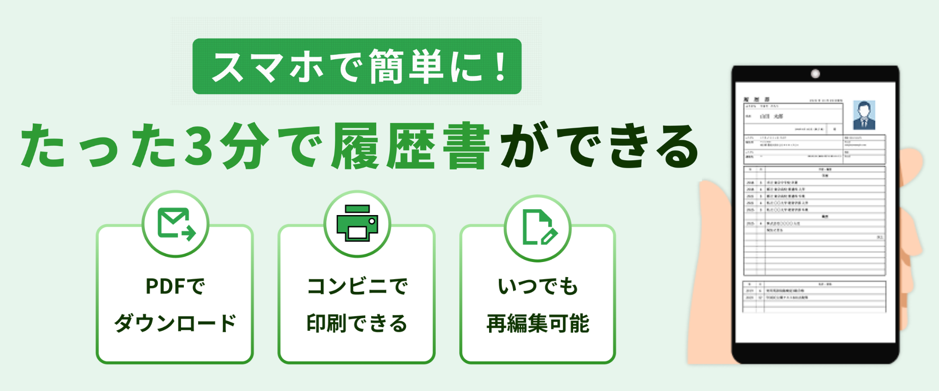 スマホで簡単に！たった3分で履歴書ができる｜サクレキ（PDFでダウンロード・コンビニ印刷・いつでも再編集可能）