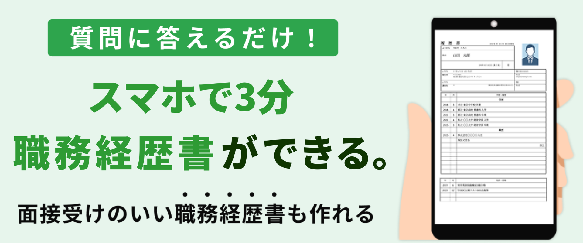 質問に答えるだけ！スマホで3分、履歴書ができる。面接受けのいい職務経歴書も作れる｜サクレキ