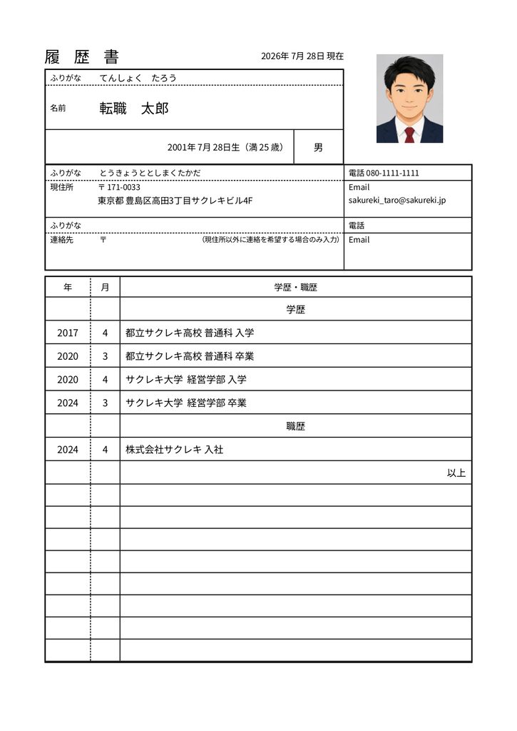 新卒・大学生向け履歴書テンプレートの記入済み見本