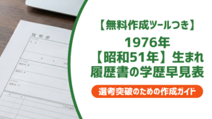 1976年（昭和51年）生まれ 履歴書の学歴・職歴早見表｜入学・卒業年度一覧