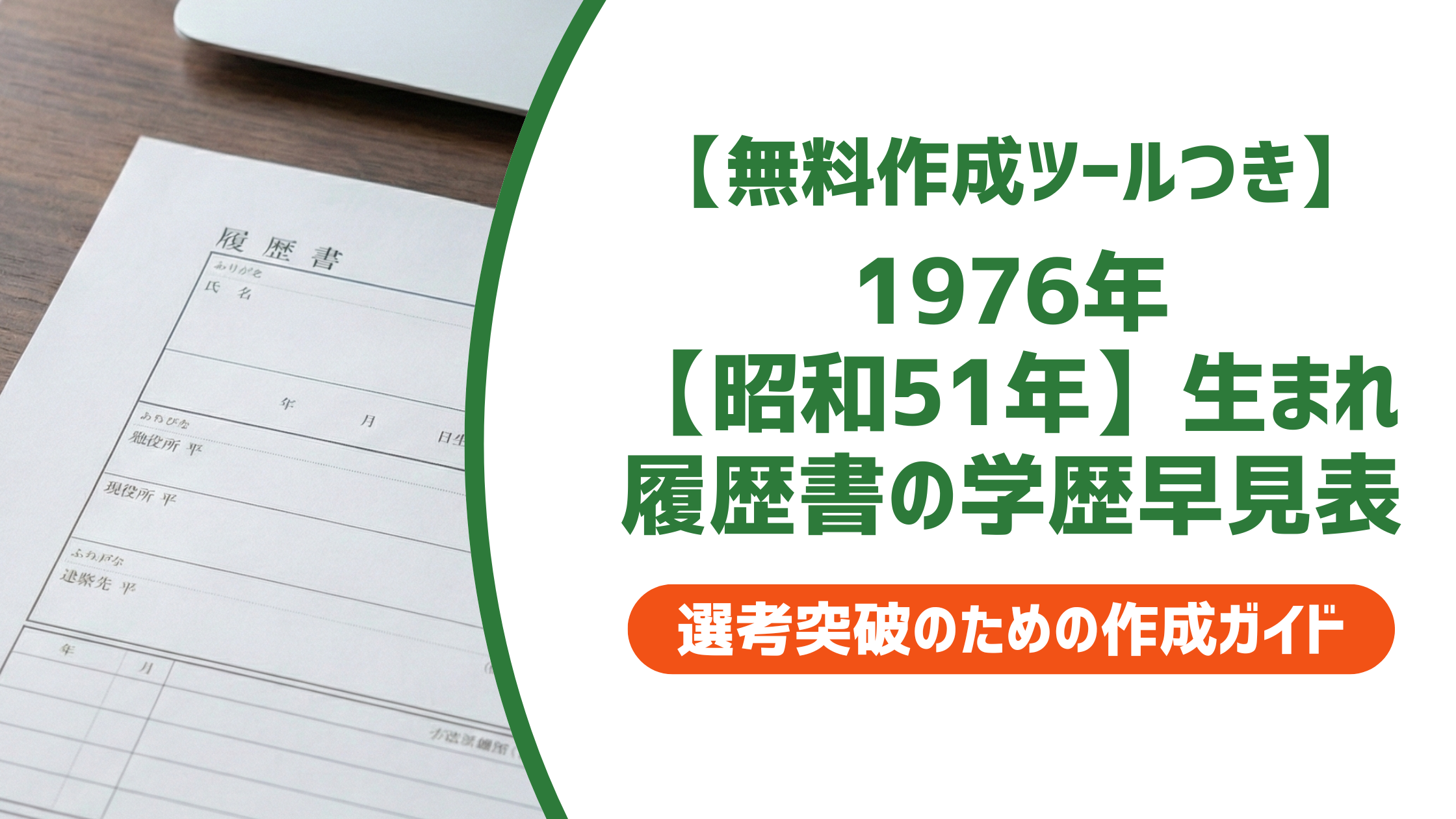 1976年（昭和51年）生まれ 履歴書の学歴・職歴早見表｜入学・卒業年度一覧
