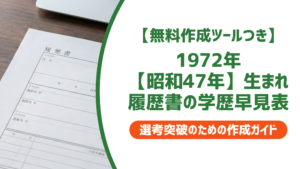 1972年（昭和47年）生まれ 履歴書の学歴・職歴早見表｜入学・卒業年度一覧
