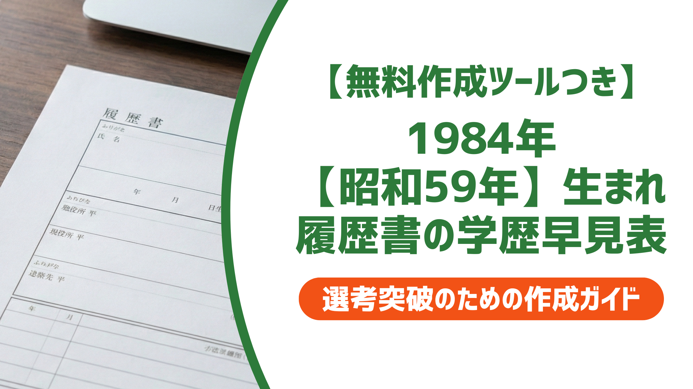 1984年（昭和59年）生まれ 履歴書の学歴・職歴早見表｜入学・卒業年度一覧