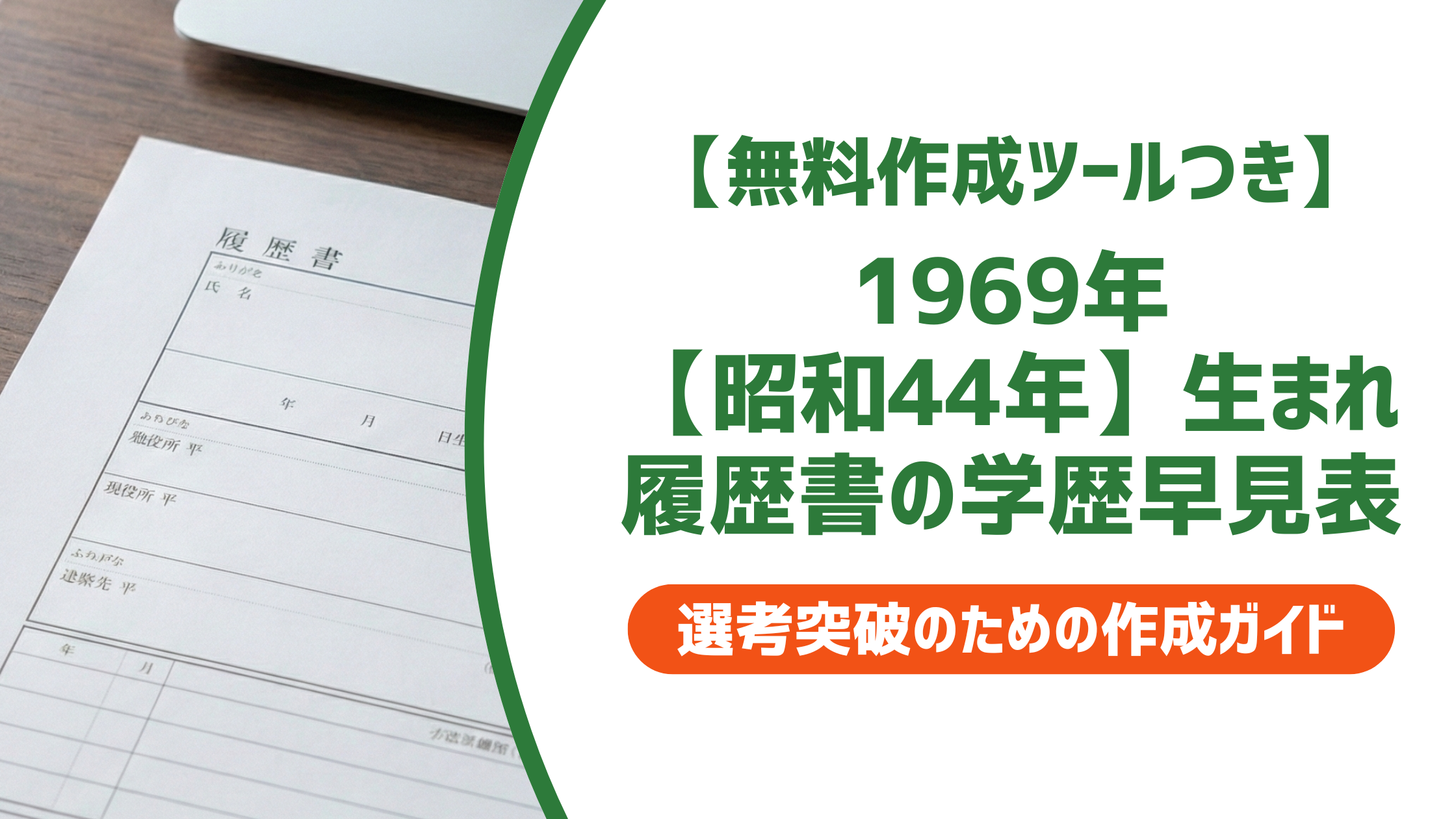 1969年（昭和44年）生まれ 履歴書の学歴・職歴早見表｜入学・卒業年度一覧